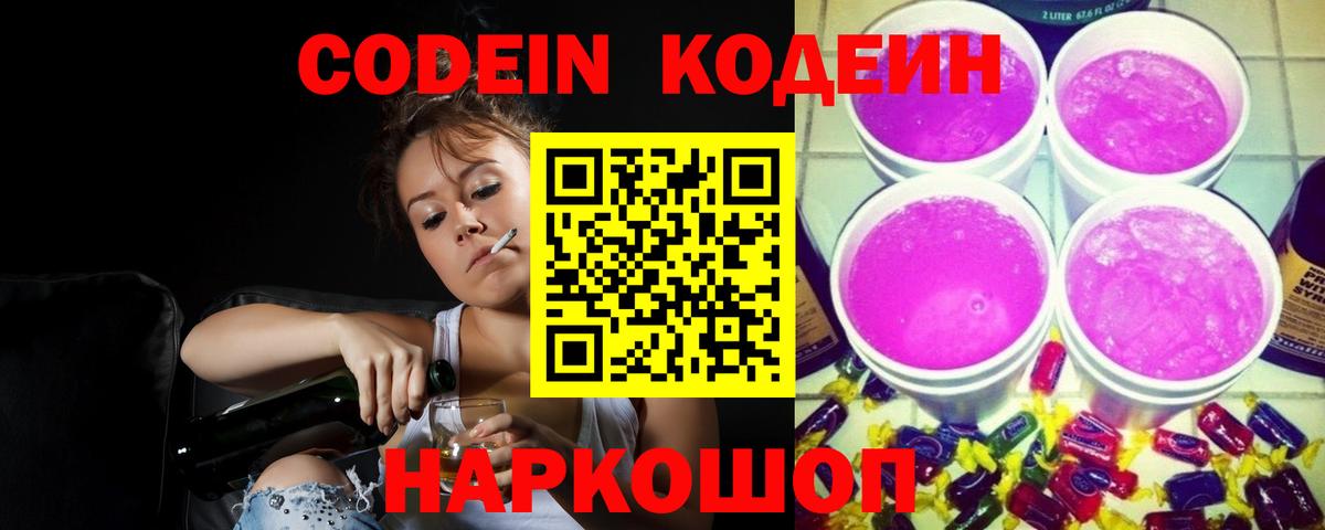 Кодеиновый сироп Lean Purple Drank Зеленодольск